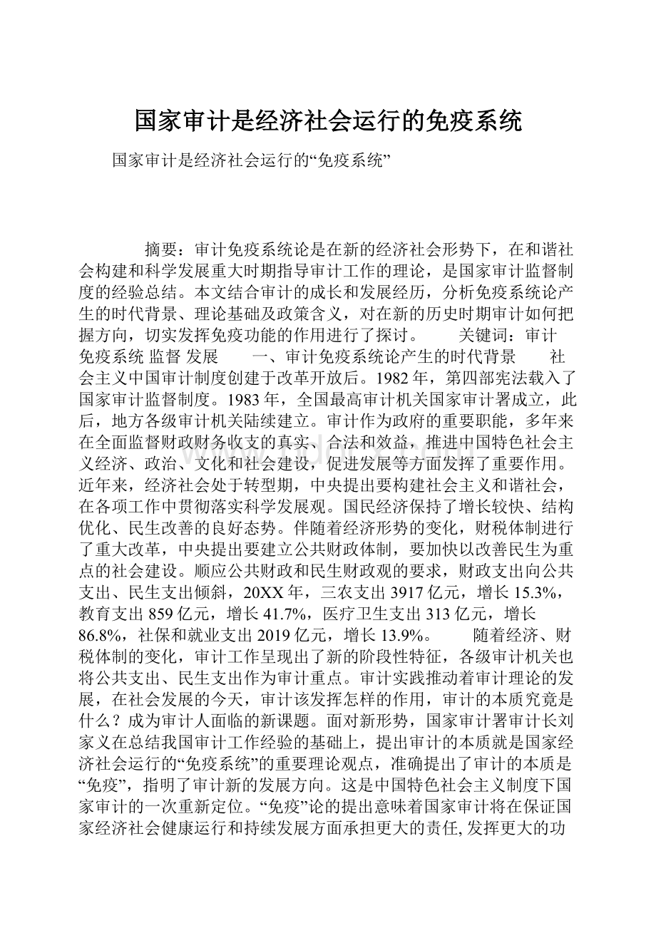 国家审计是经济社会运行的免疫系统.docx_第1页