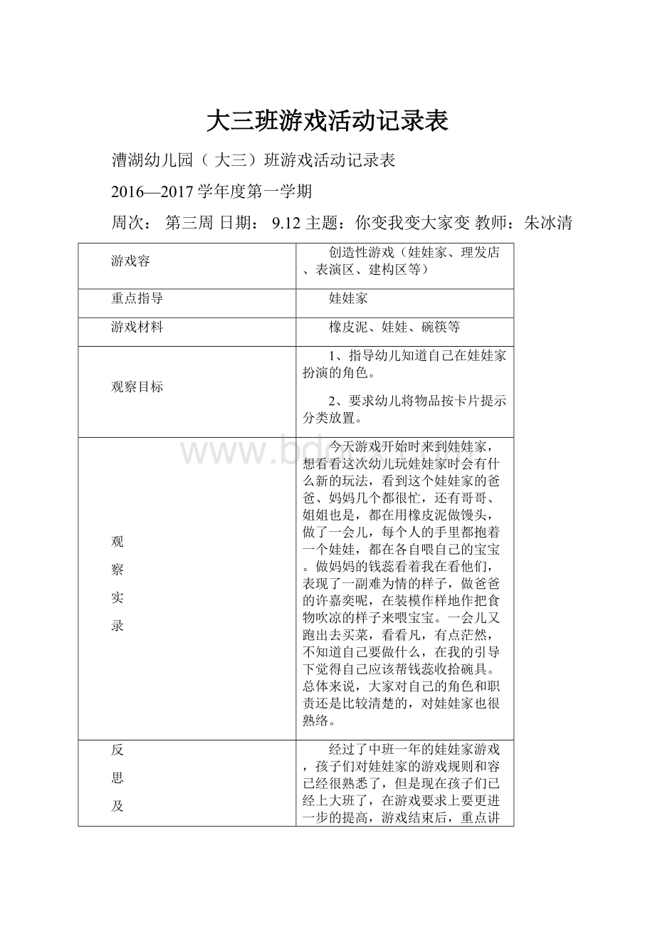 大三班游戏活动记录表.docx