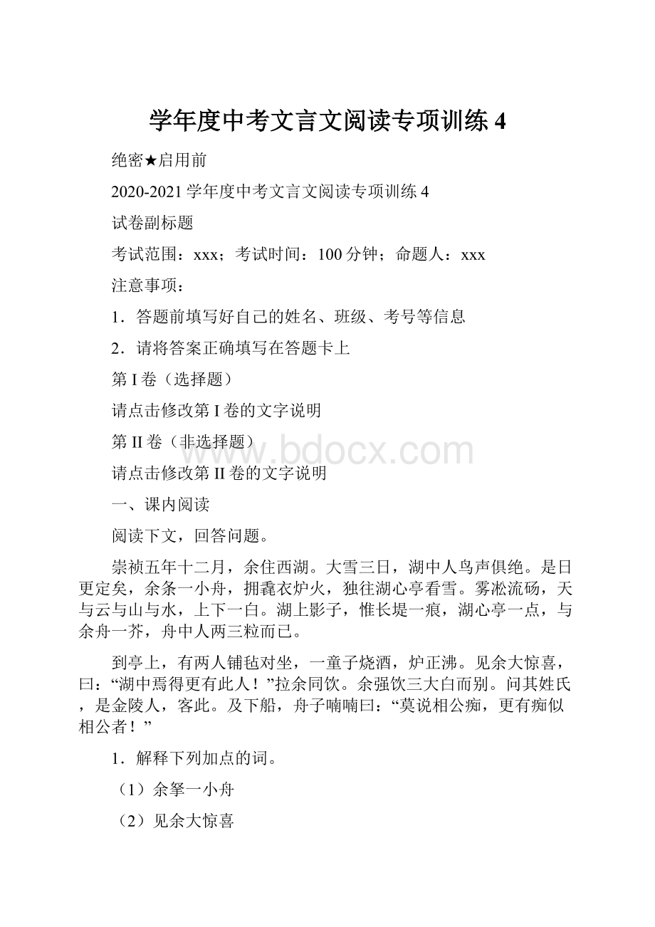 学年度中考文言文阅读专项训练4.docx_第1页