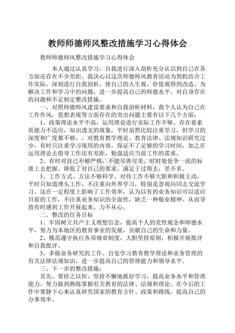 教师师德师风整改措施学习心得体会.docx