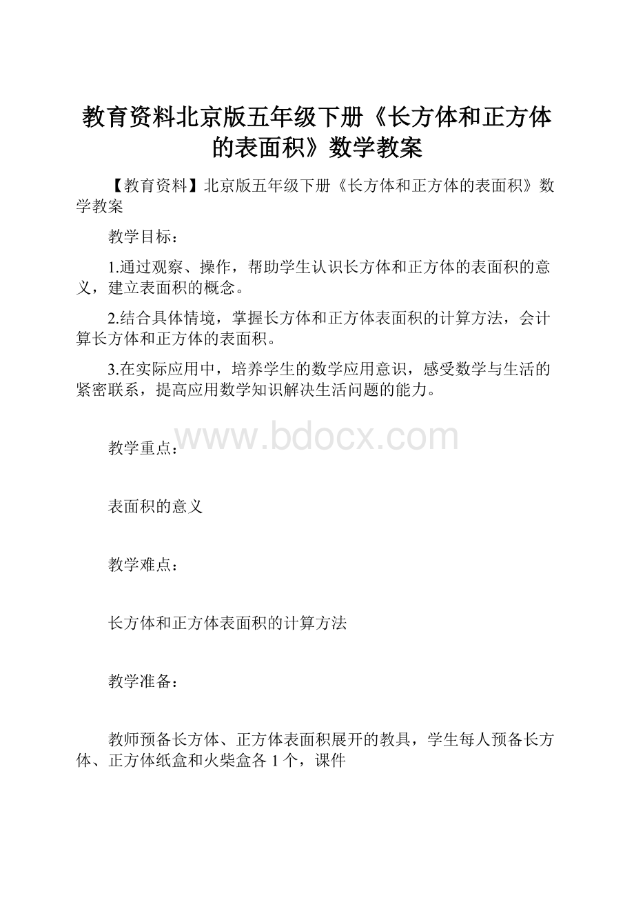 教育资料北京版五年级下册《长方体和正方体的表面积》数学教案.docx