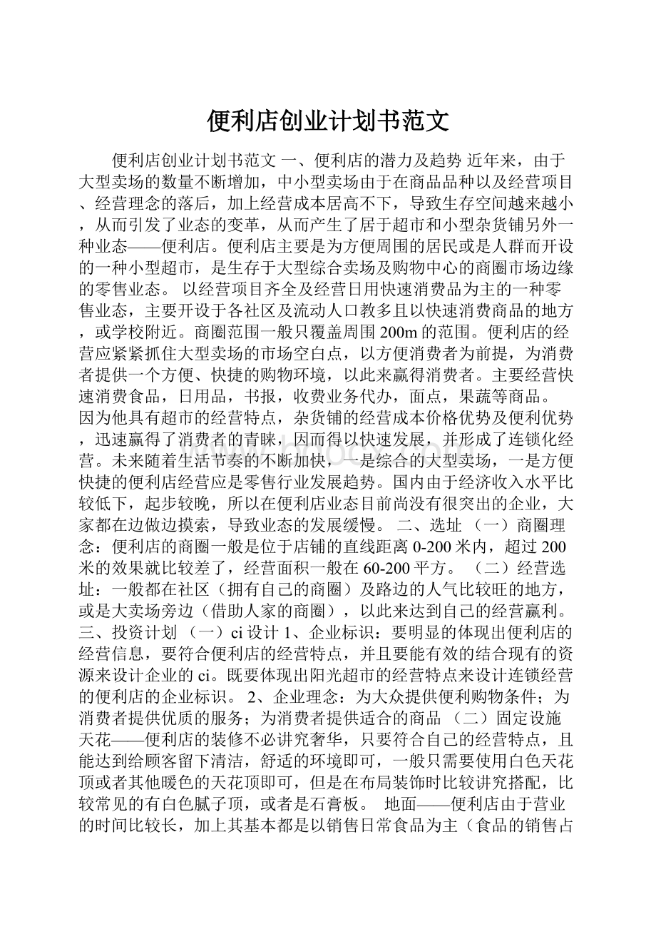 便利店创业计划书范文.docx