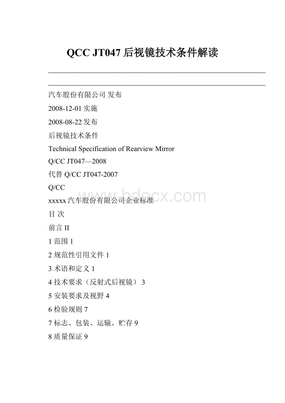 QCC JT047 后视镜技术条件解读.docx_第1页