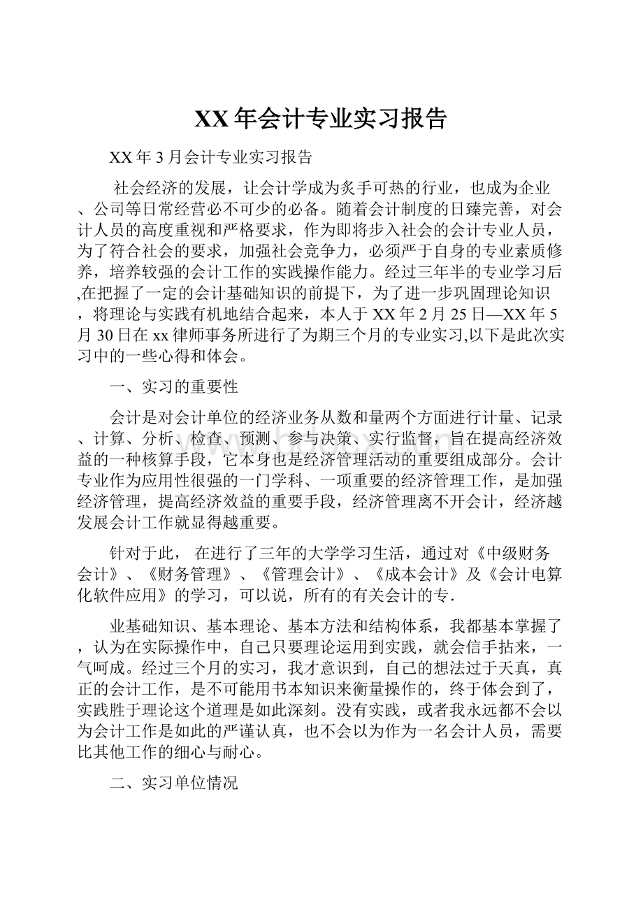 XX年会计专业实习报告.docx