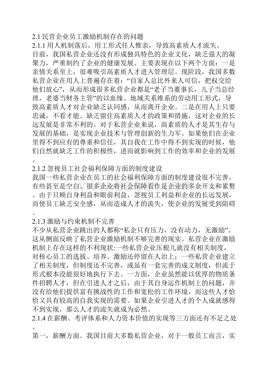 民营企业员工激励机制的存在问题及对策研究.docx_第2页