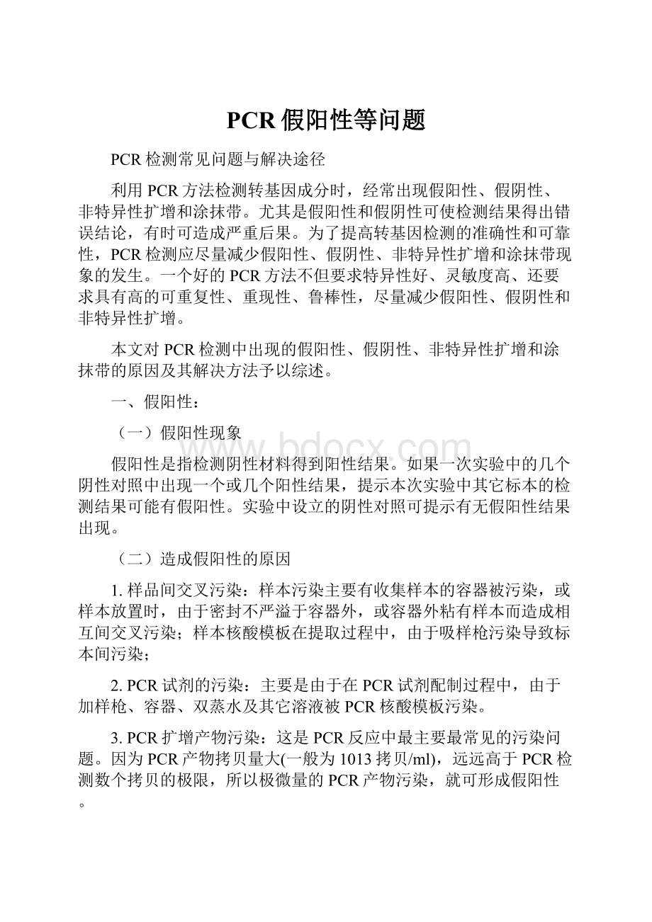 PCR假阳性等问题.docx_第1页