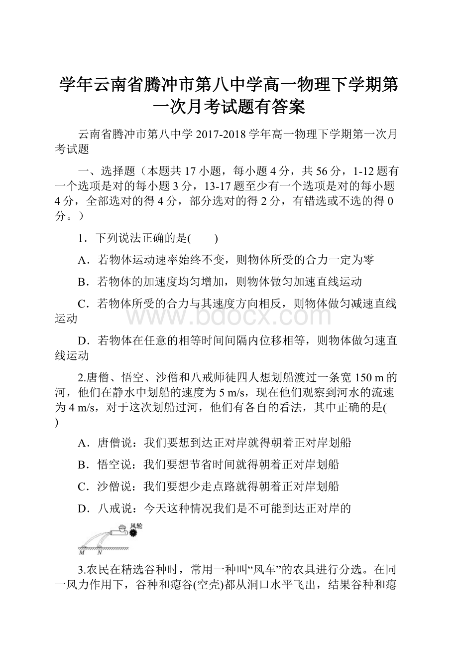 学年云南省腾冲市第八中学高一物理下学期第一次月考试题有答案.docx_第1页