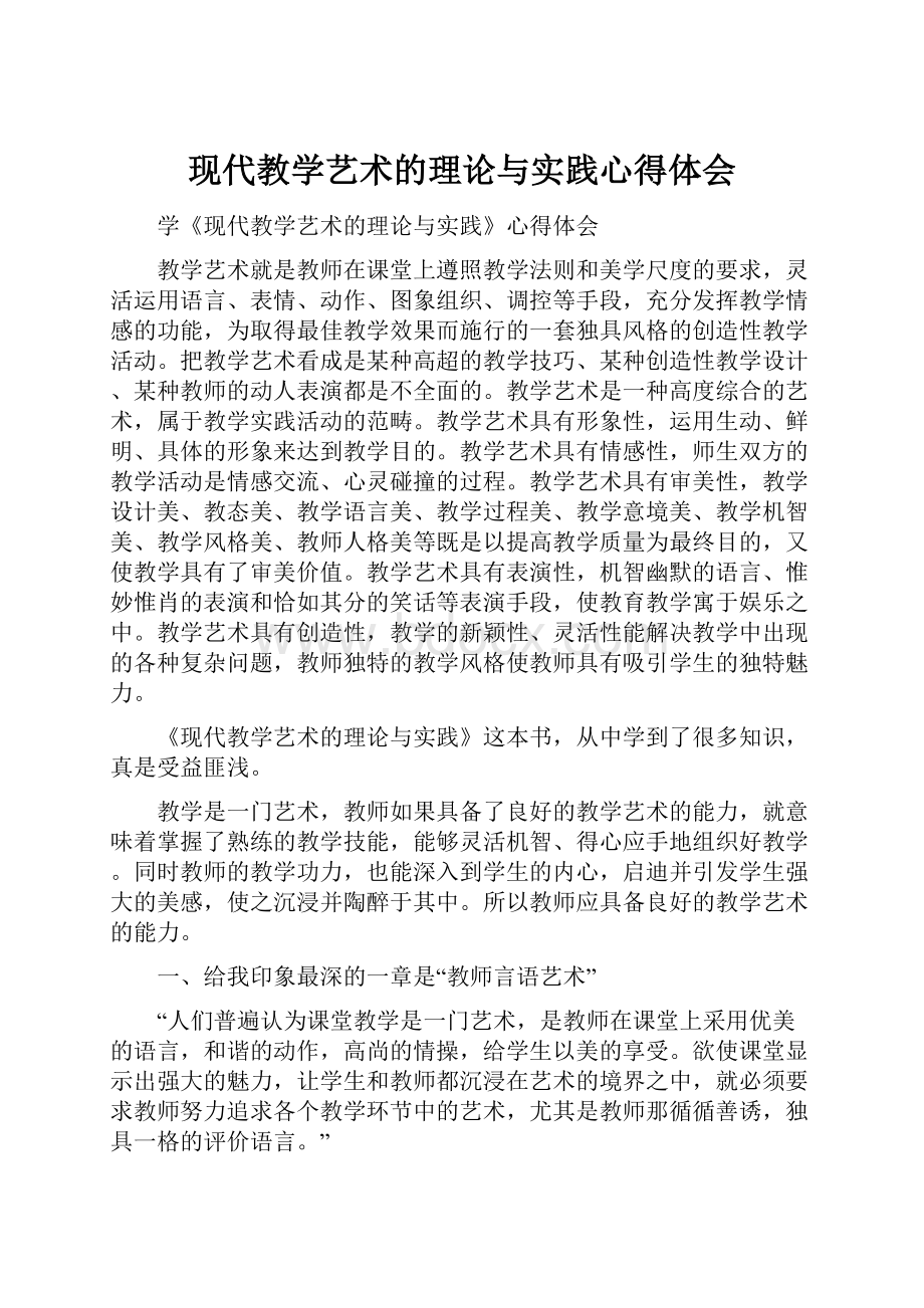 现代教学艺术的理论与实践心得体会.docx