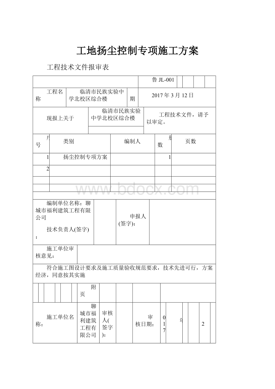 工地扬尘控制专项施工方案.docx