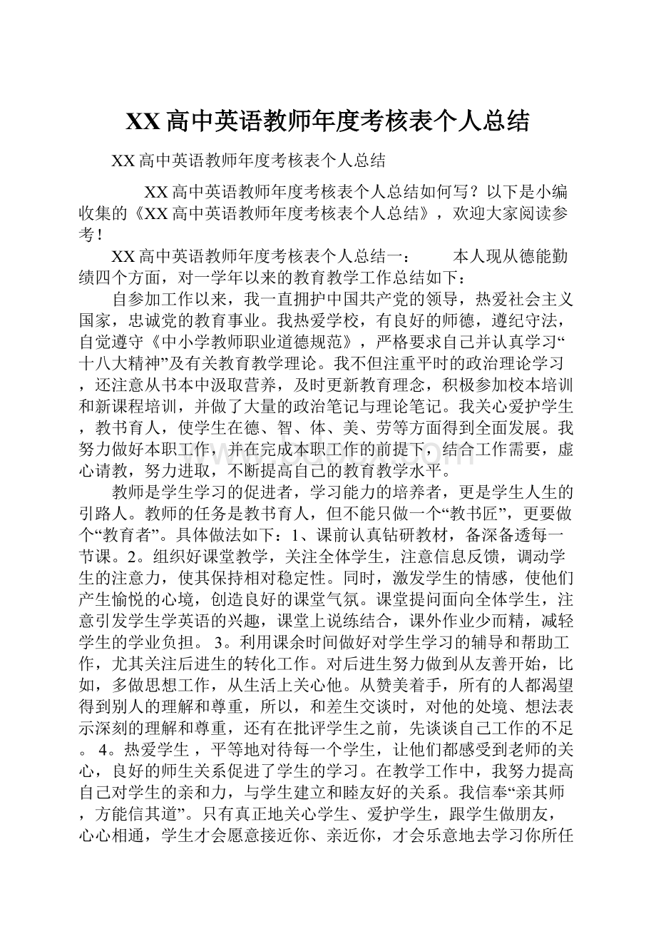 XX高中英语教师年度考核表个人总结.docx_第1页