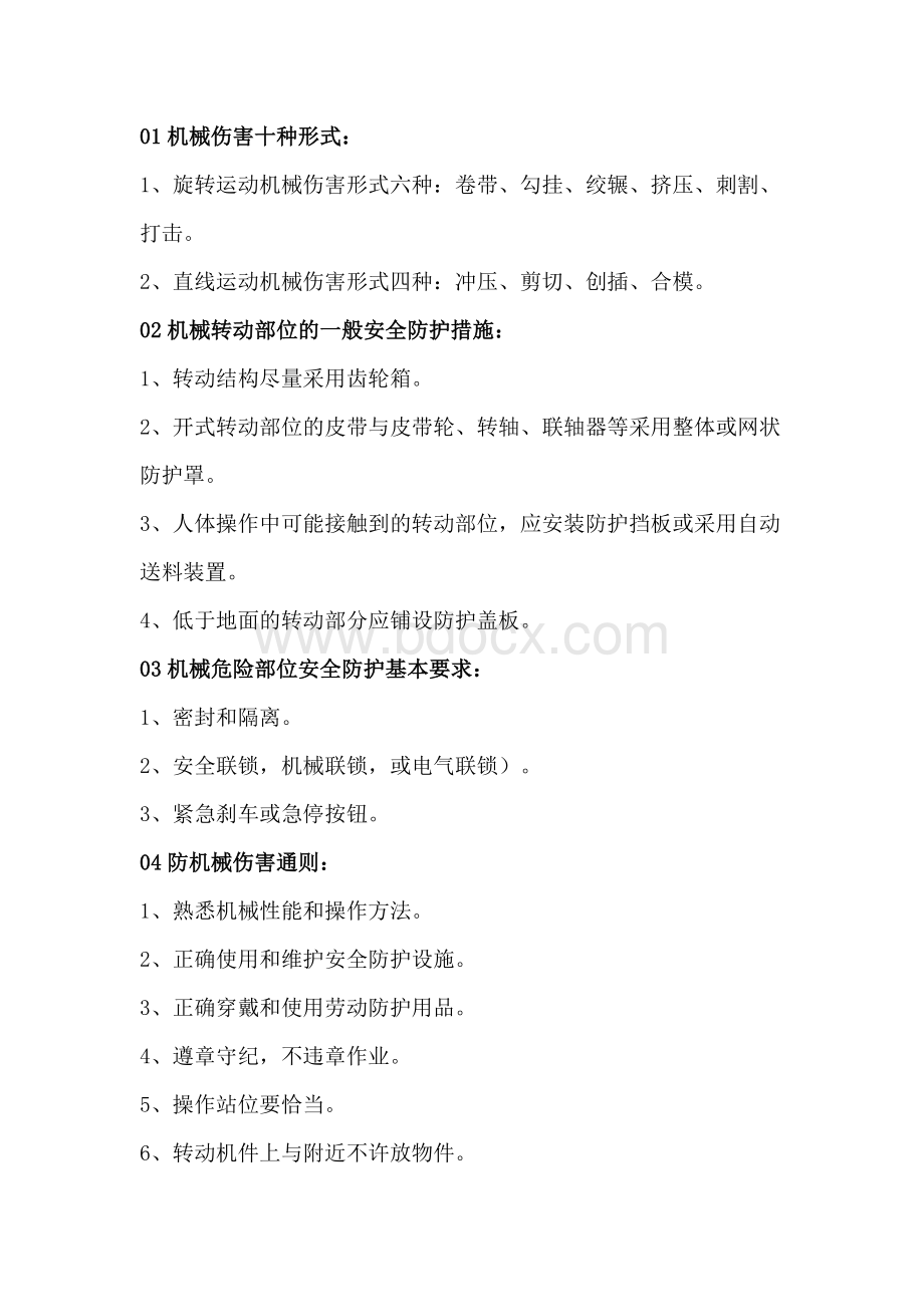 转动部位安全学习及预防措施.docx_第1页