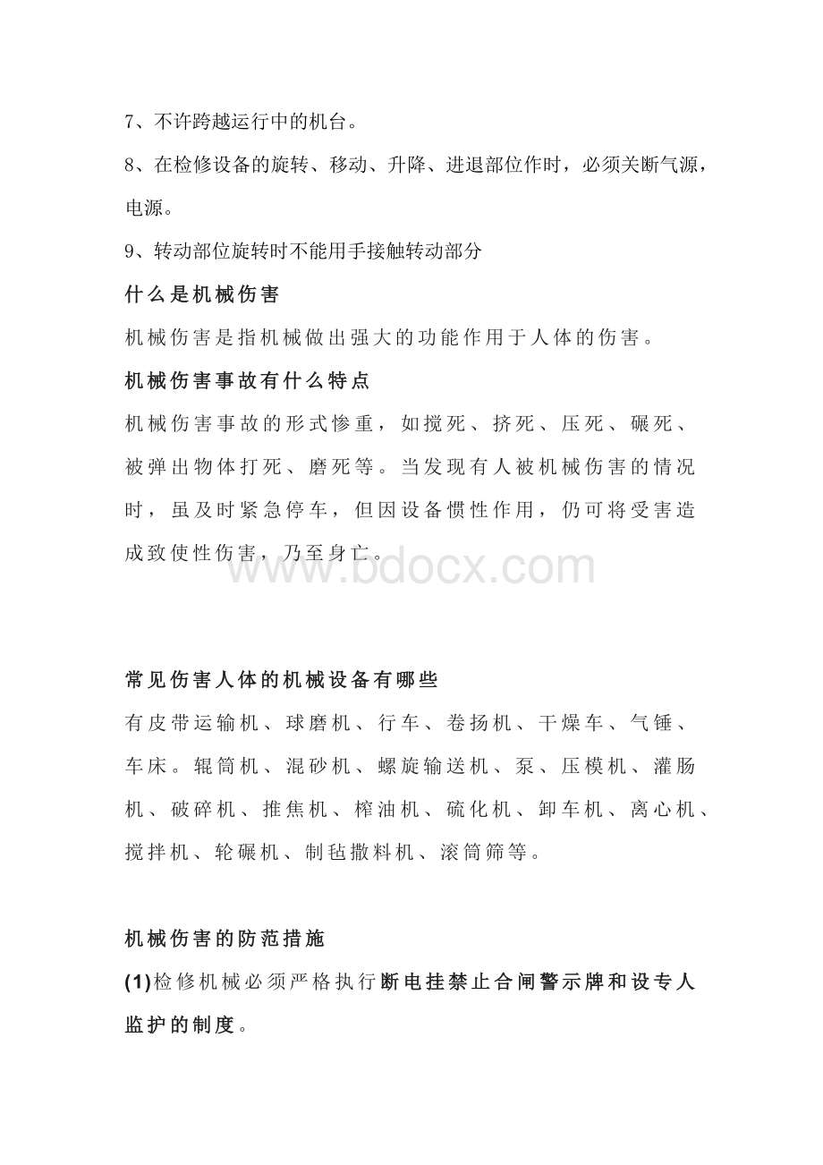 转动部位安全学习及预防措施.docx_第2页