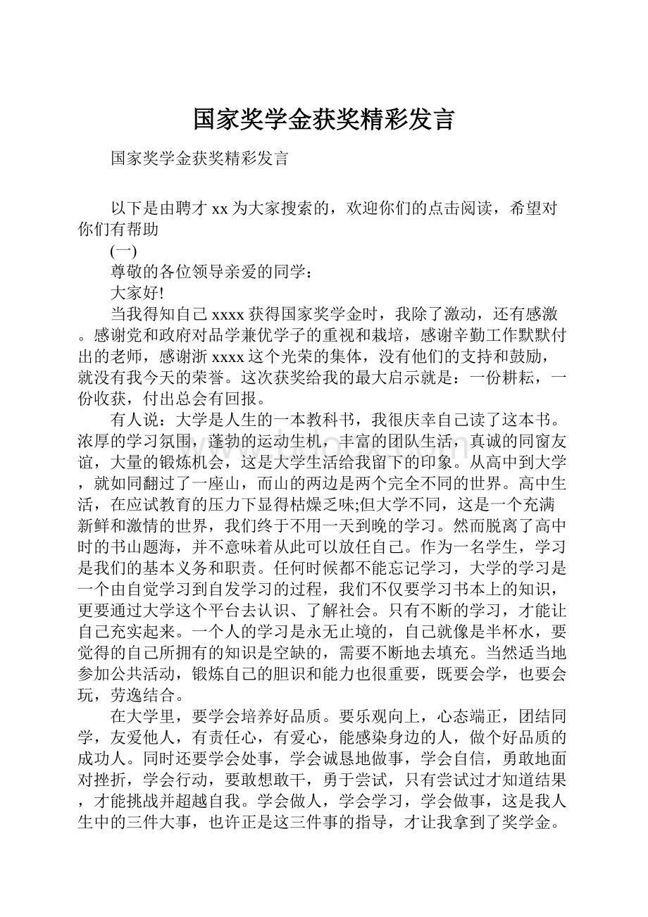 国家奖学金获奖精彩发言.docx_第1页