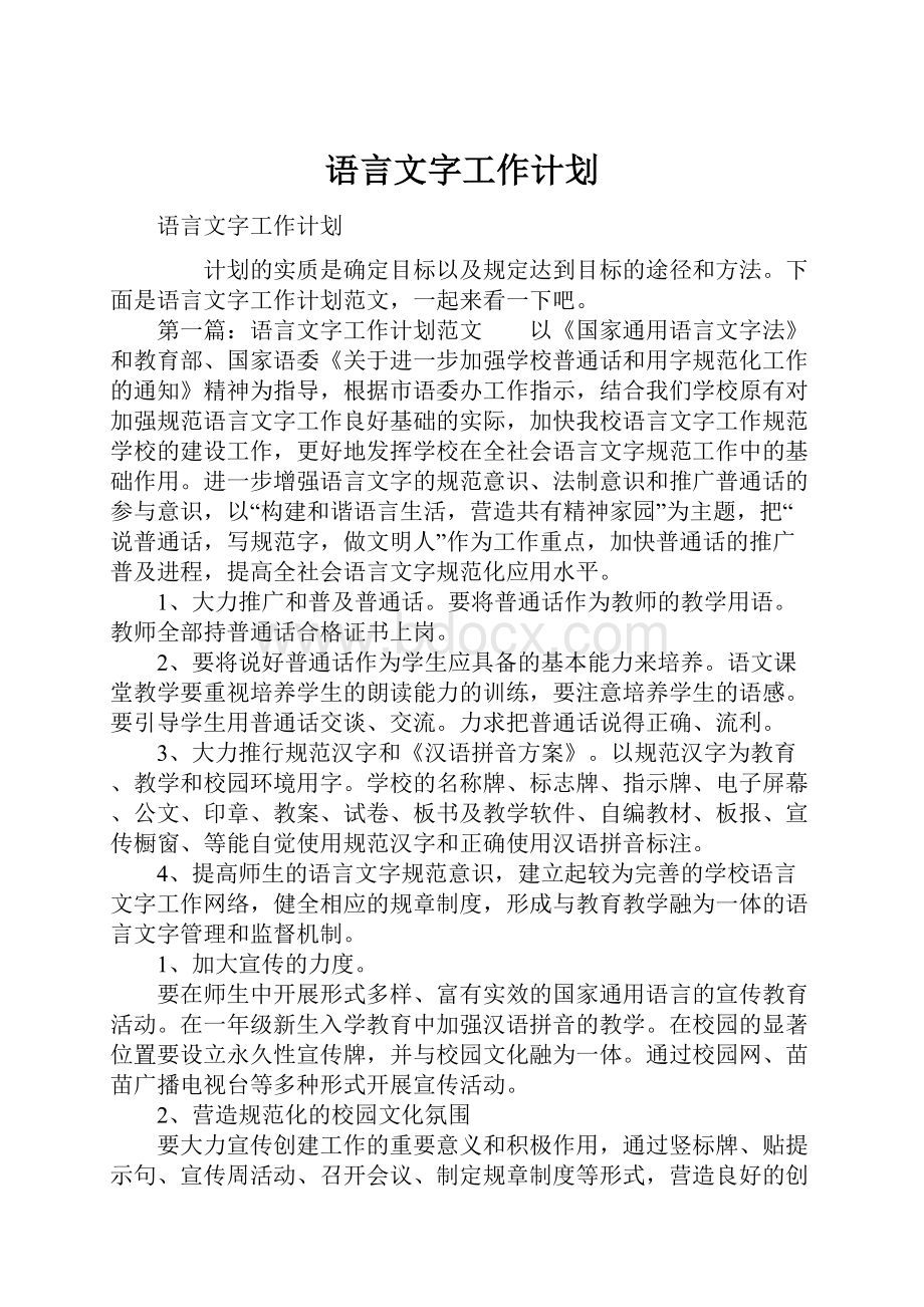 语言文字工作计划.docx