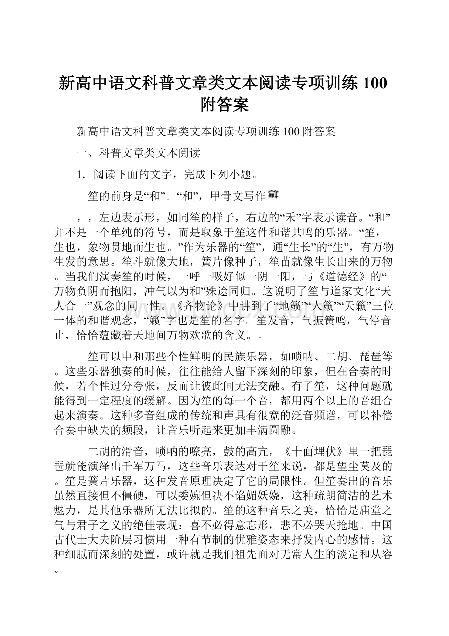 新高中语文科普文章类文本阅读专项训练100附答案.docx