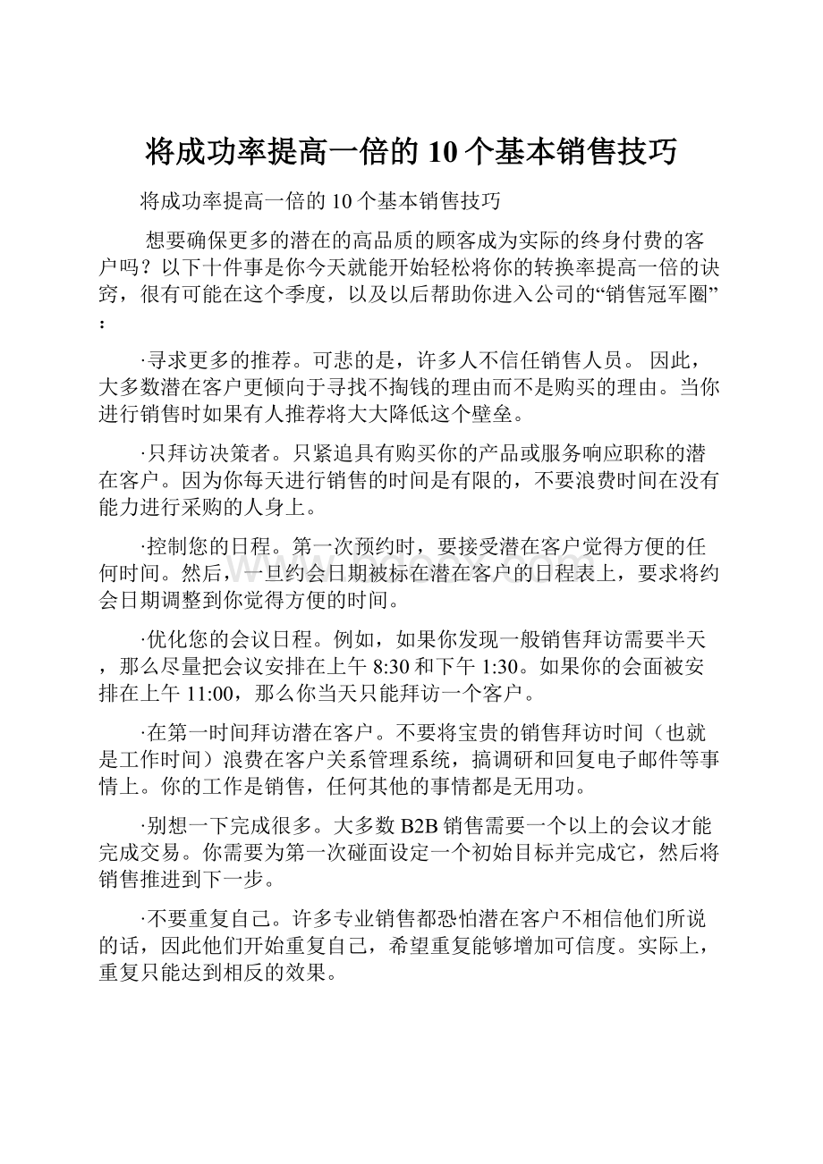 将成功率提高一倍的10个基本销售技巧.docx