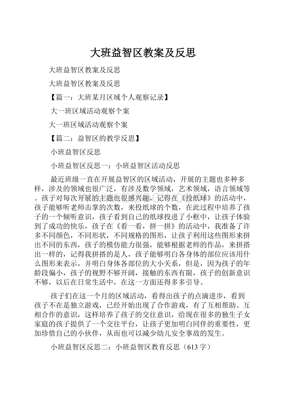 大班益智区教案及反思.docx