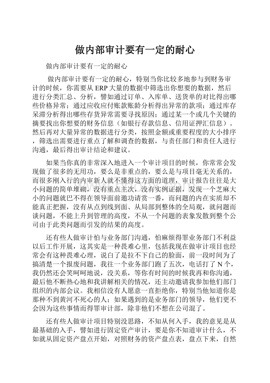 做内部审计要有一定的耐心.docx_第1页