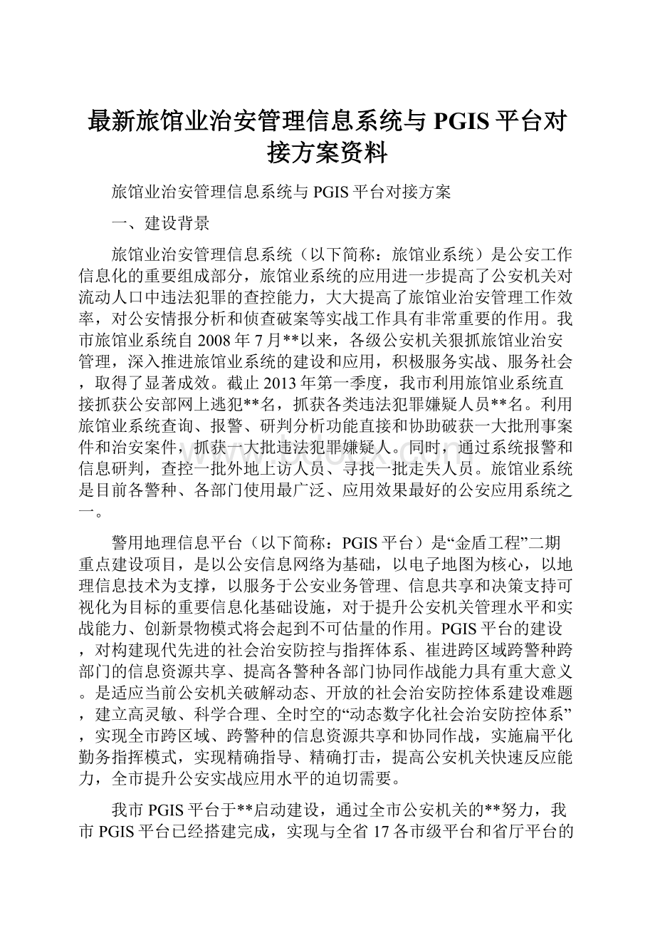 最新旅馆业治安管理信息系统与PGIS平台对接方案资料.docx