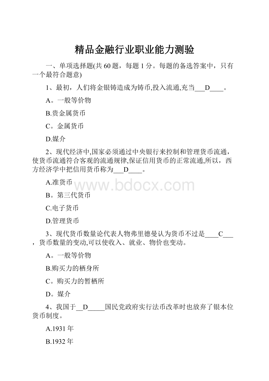 精品金融行业职业能力测验.docx_第1页