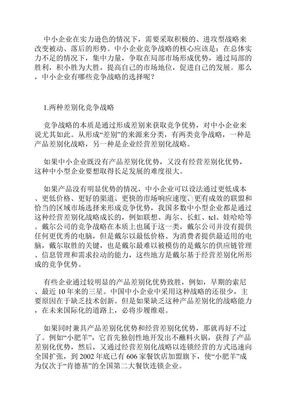 竞争策略中小企业的竞争战略.docx_第2页