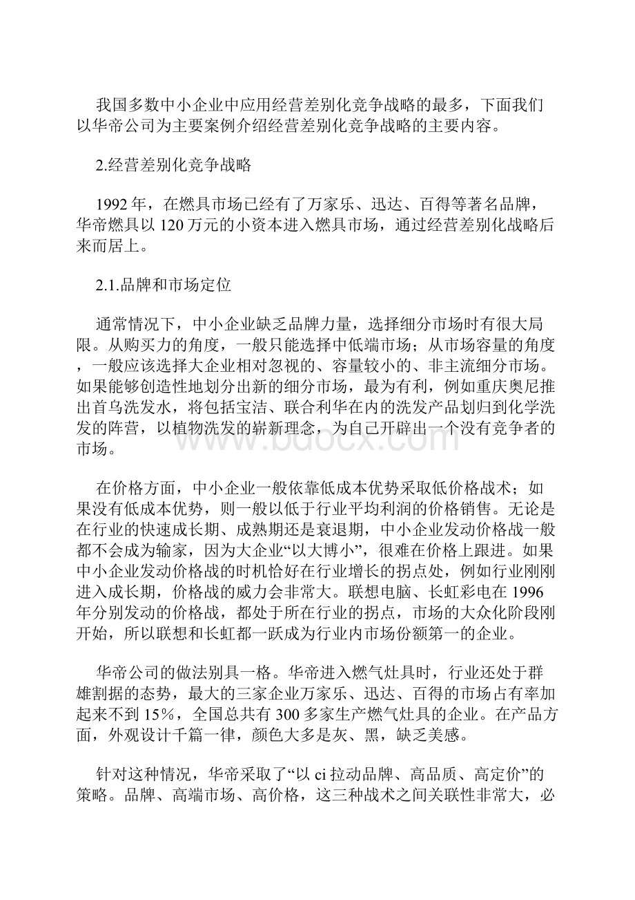 竞争策略中小企业的竞争战略.docx_第3页