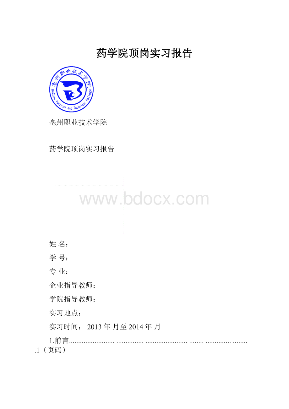 药学院顶岗实习报告.docx_第1页