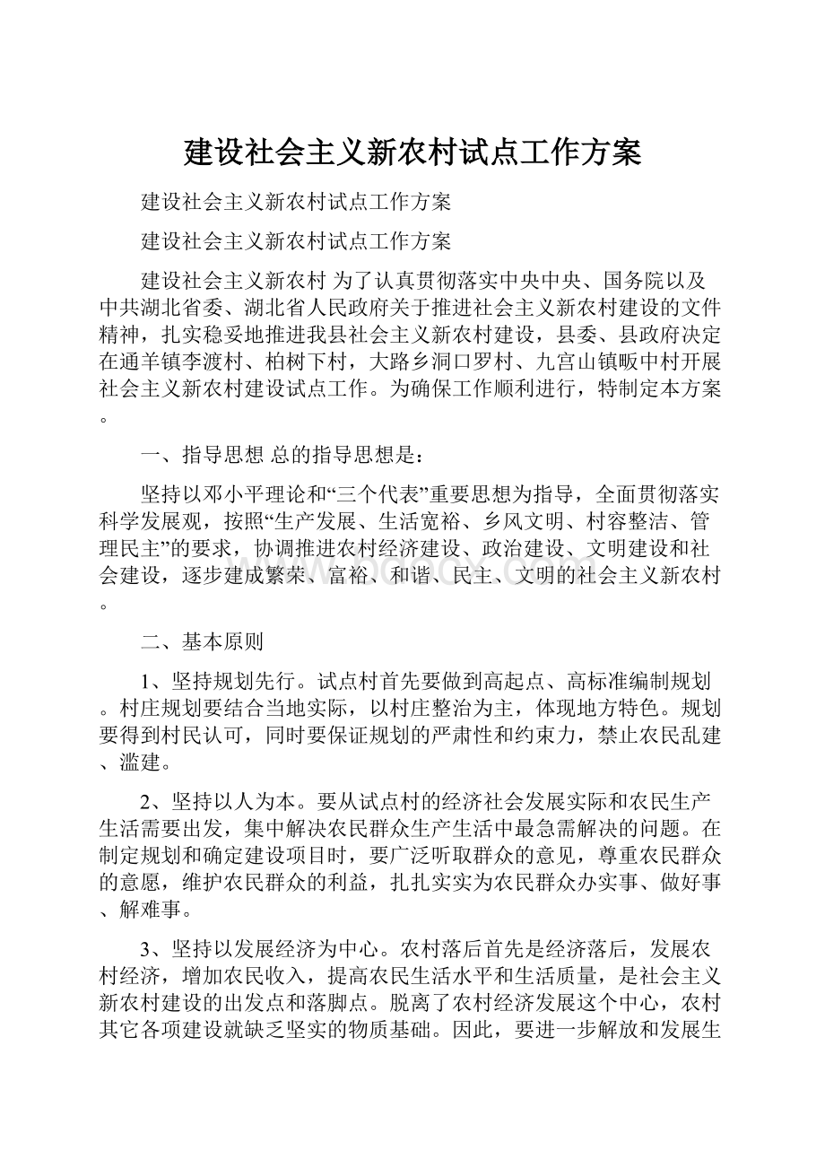 建设社会主义新农村试点工作方案.docx