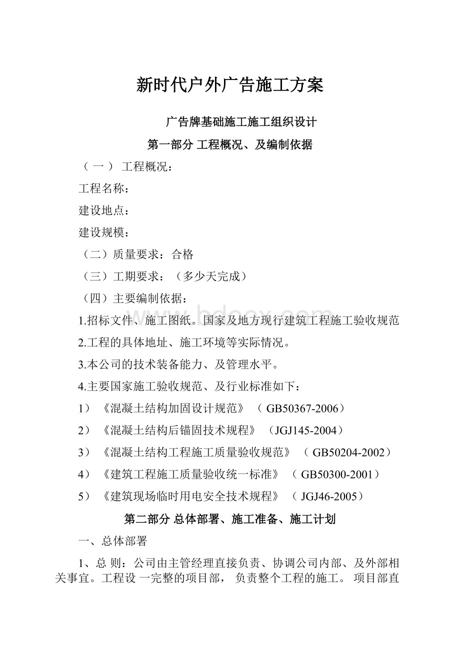 新时代户外广告施工方案.docx