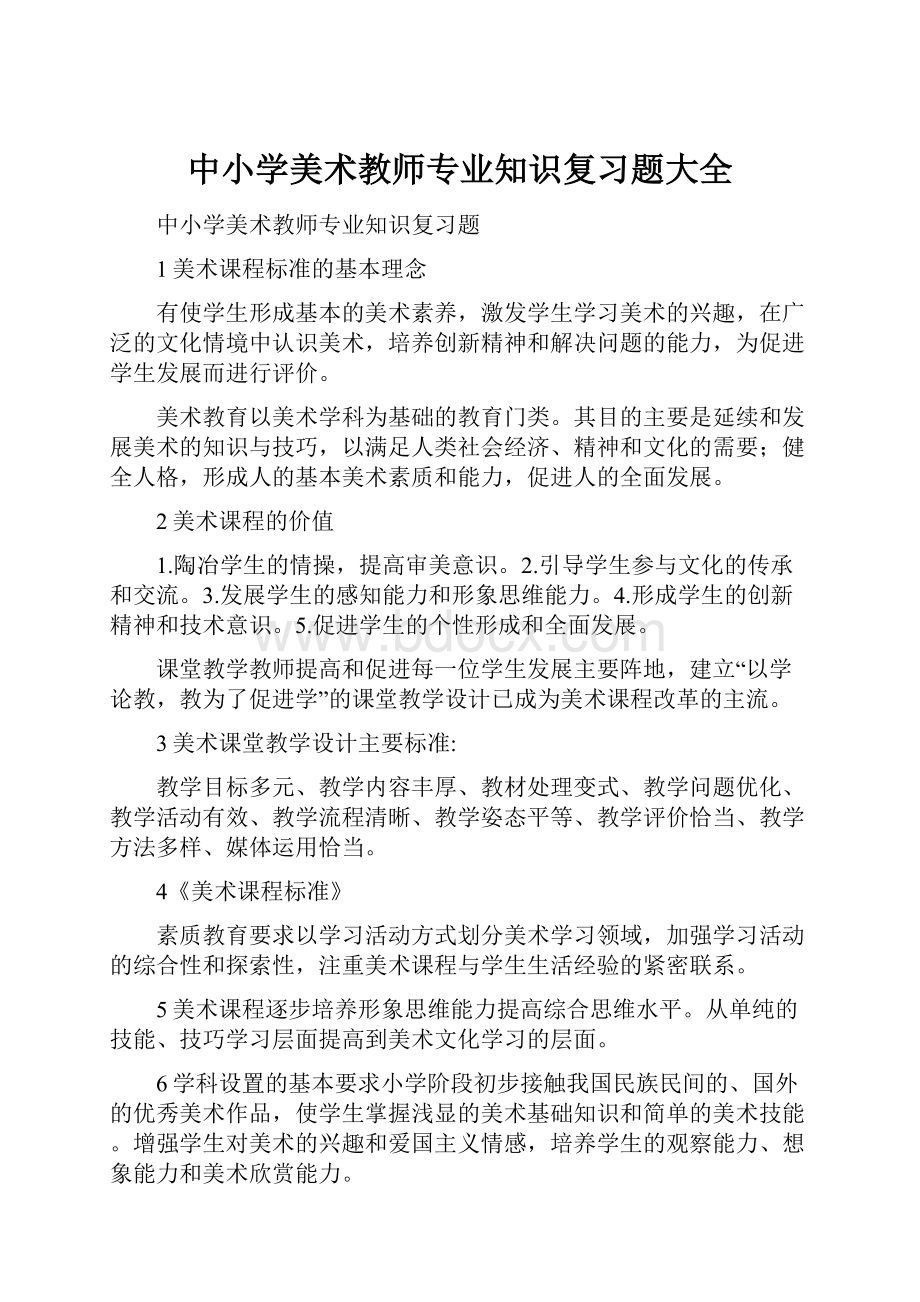 中小学美术教师专业知识复习题大全.docx