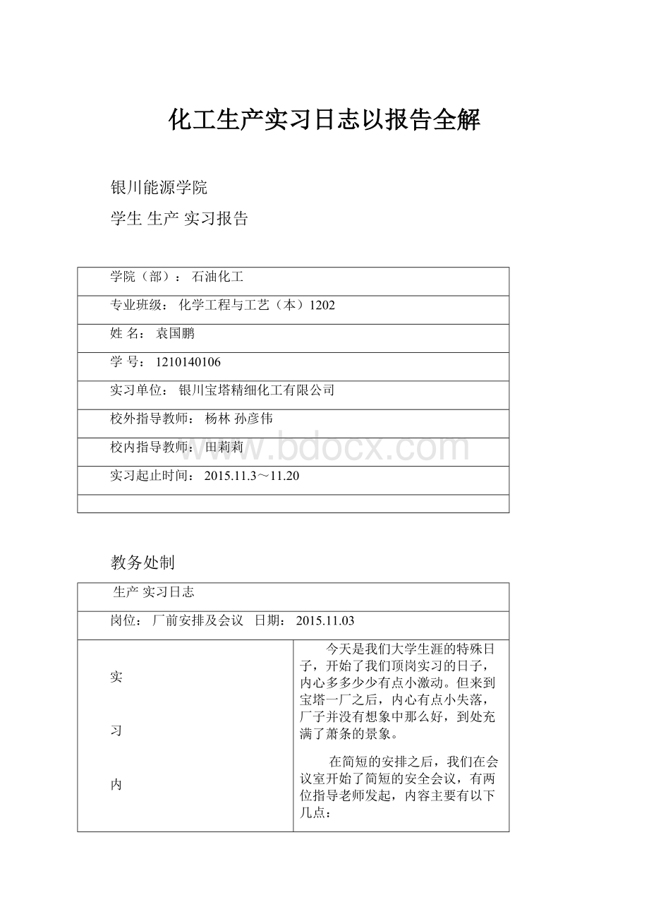 化工生产实习日志以报告全解.docx_第1页