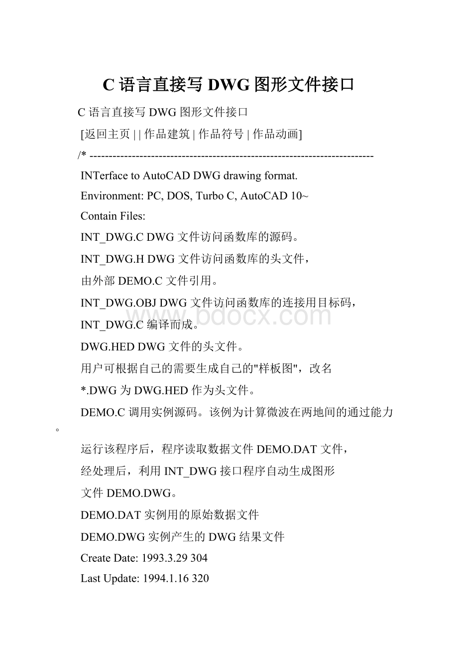 C语言直接写DWG图形文件接口.docx