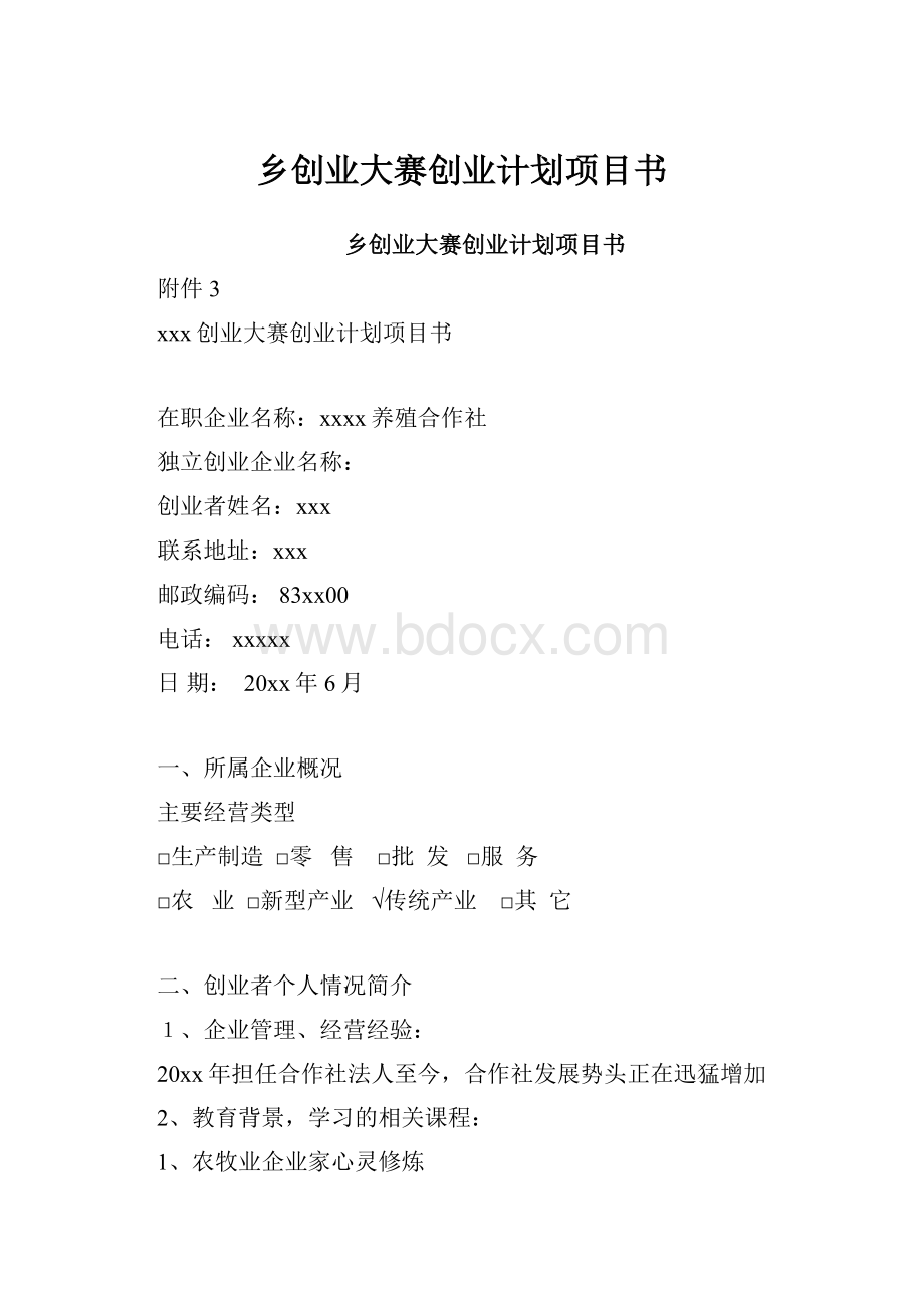 乡创业大赛创业计划项目书.docx