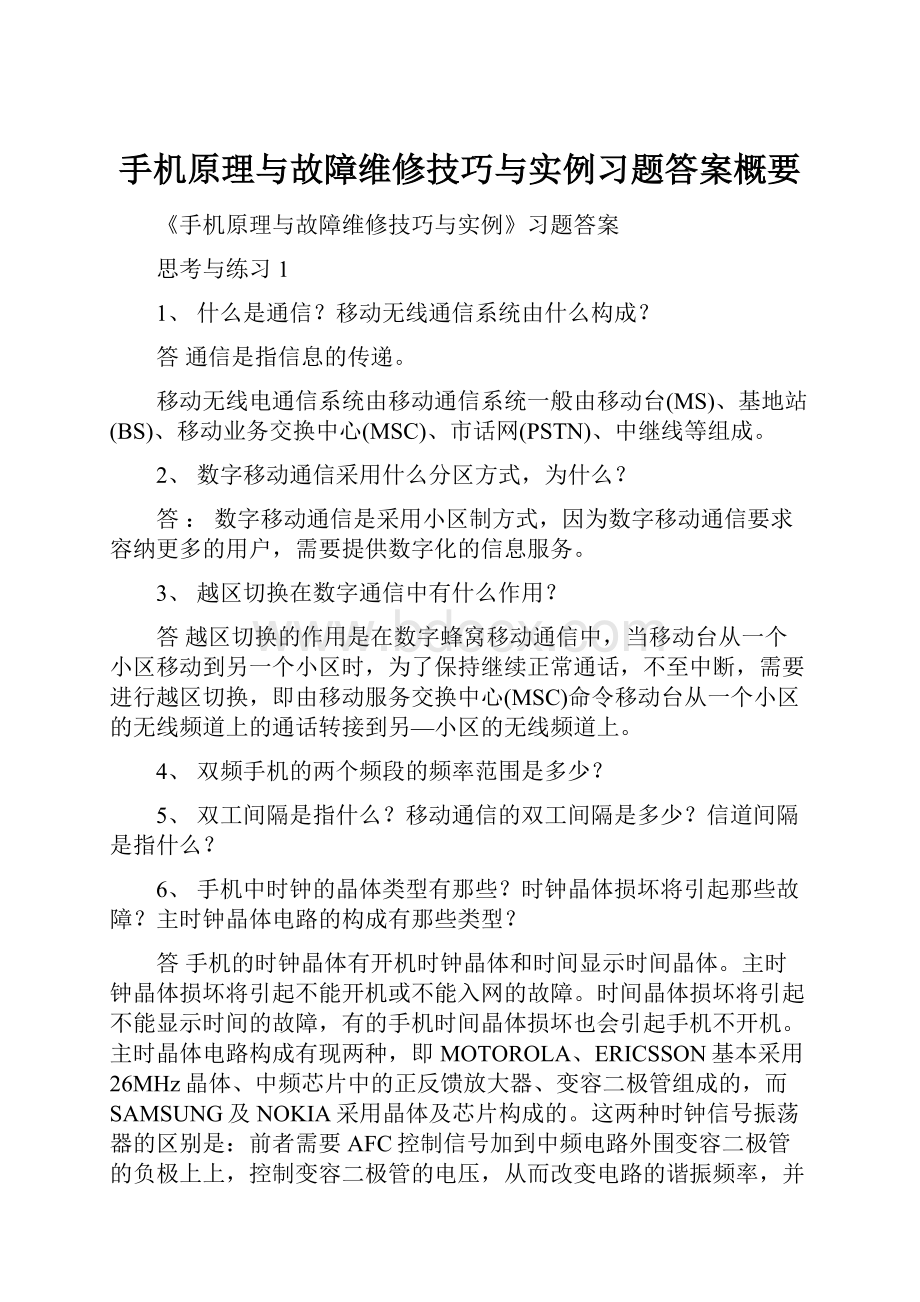 手机原理与故障维修技巧与实例习题答案概要.docx