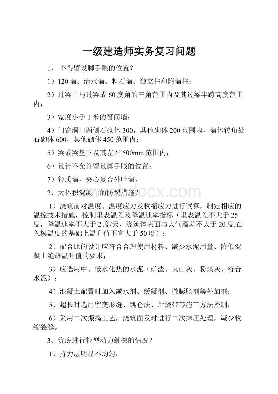 一级建造师实务复习问题.docx