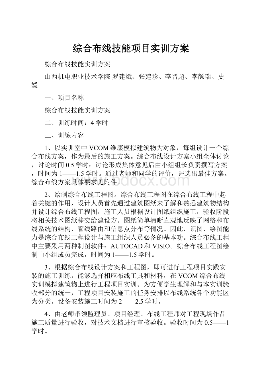 综合布线技能项目实训方案.docx