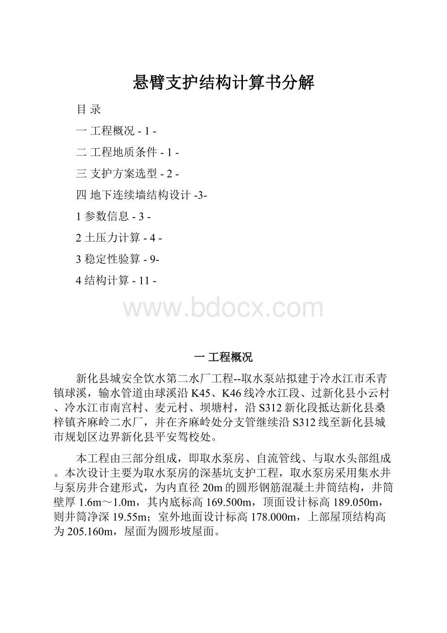 悬臂支护结构计算书分解.docx