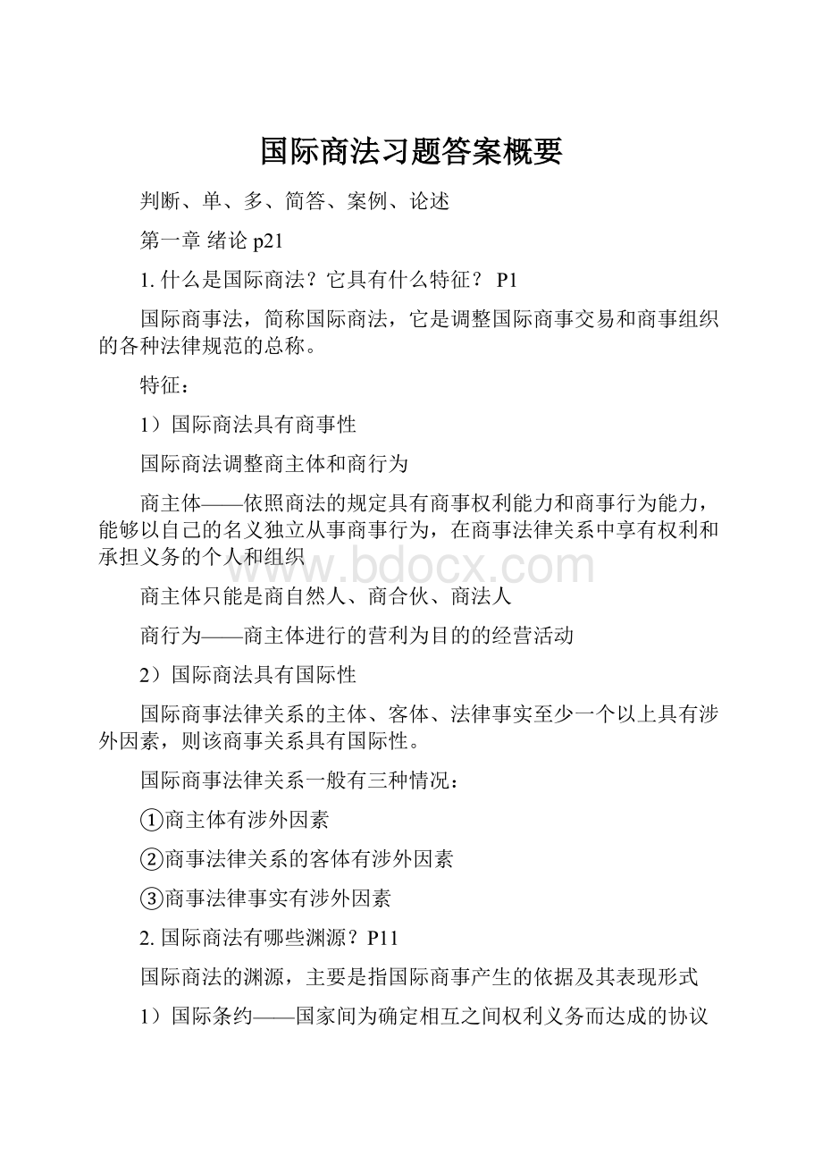 国际商法习题答案概要.docx