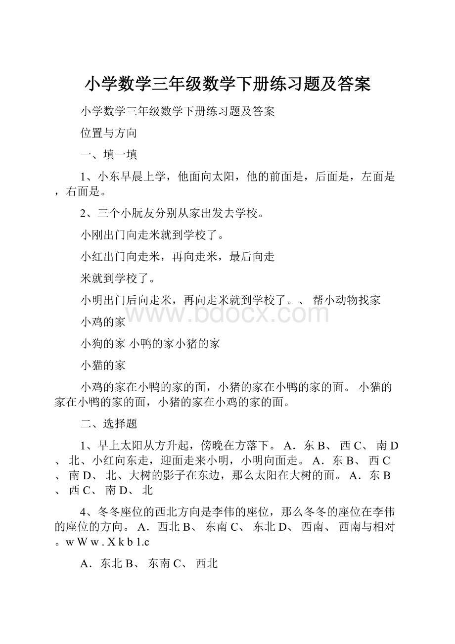 小学数学三年级数学下册练习题及答案.docx