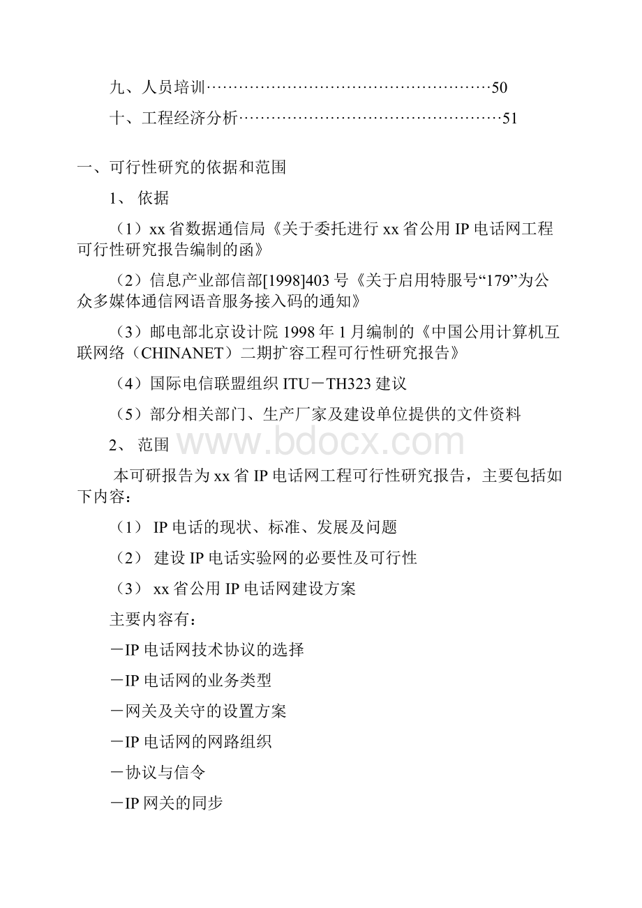 省级公用IP电话网项目可行性研究报告经典版.docx_第3页