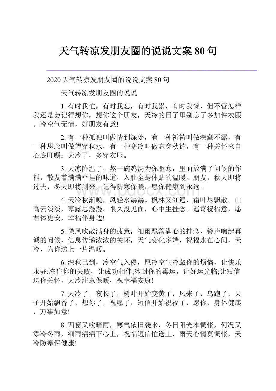 天气转凉发朋友圈的说说文案80句.docx