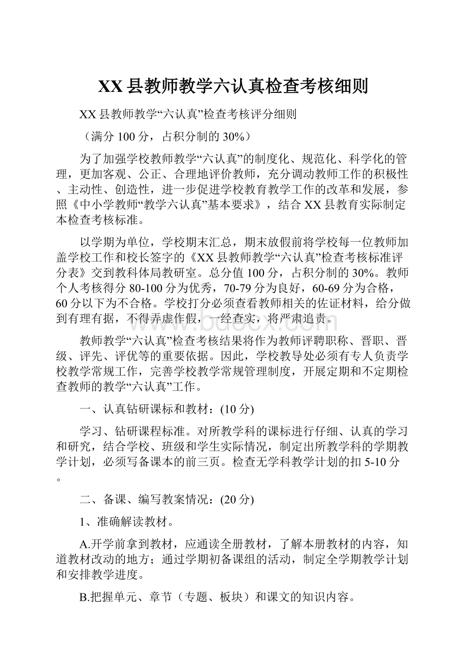 XX县教师教学六认真检查考核细则.docx