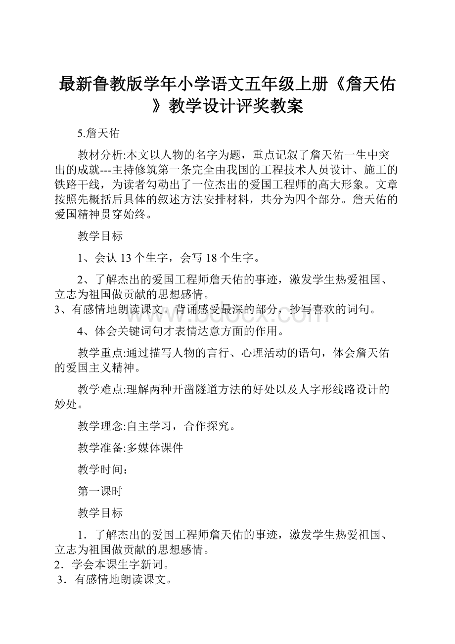 最新鲁教版学年小学语文五年级上册《詹天佑》教学设计评奖教案.docx_第1页