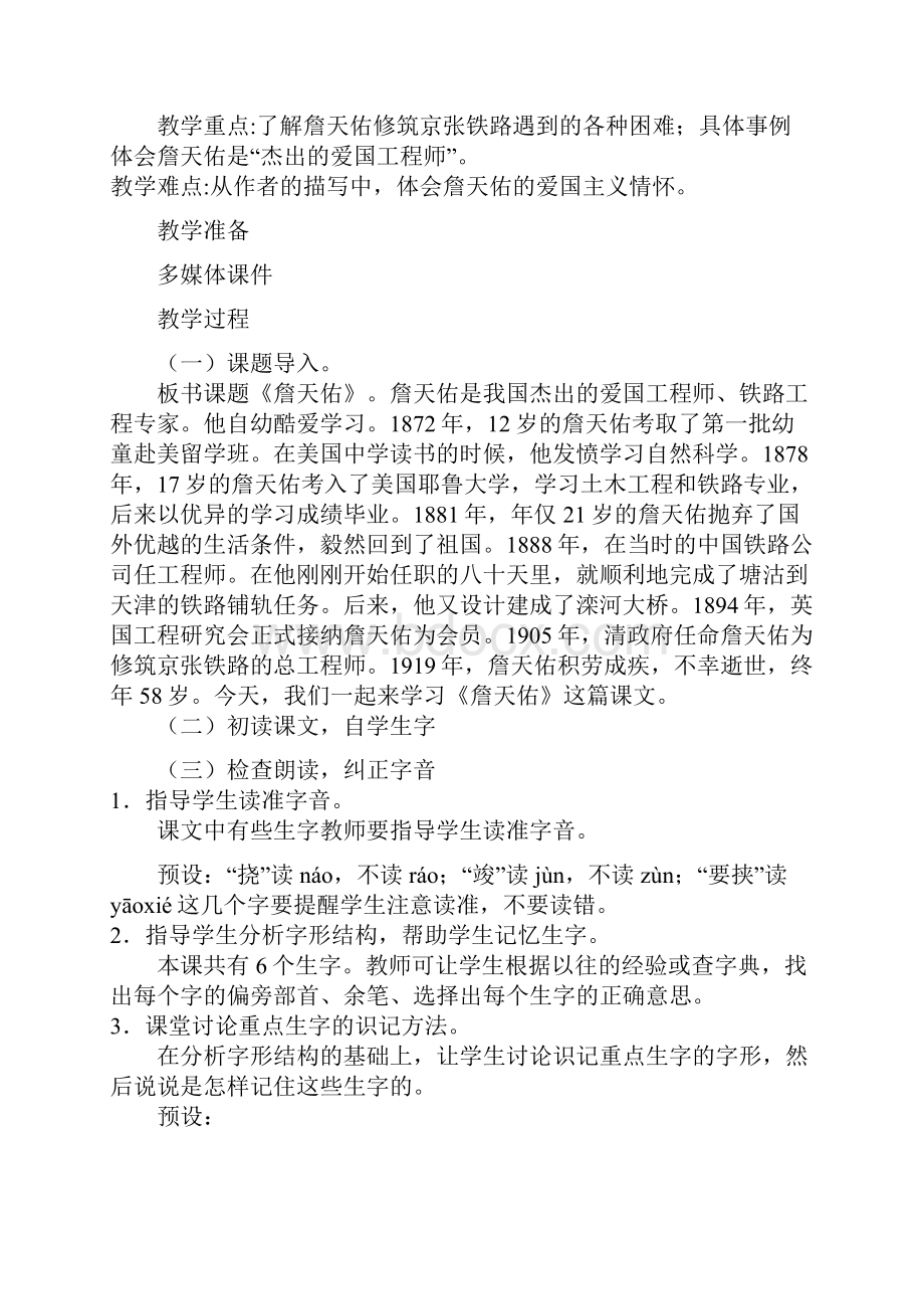 最新鲁教版学年小学语文五年级上册《詹天佑》教学设计评奖教案.docx_第2页