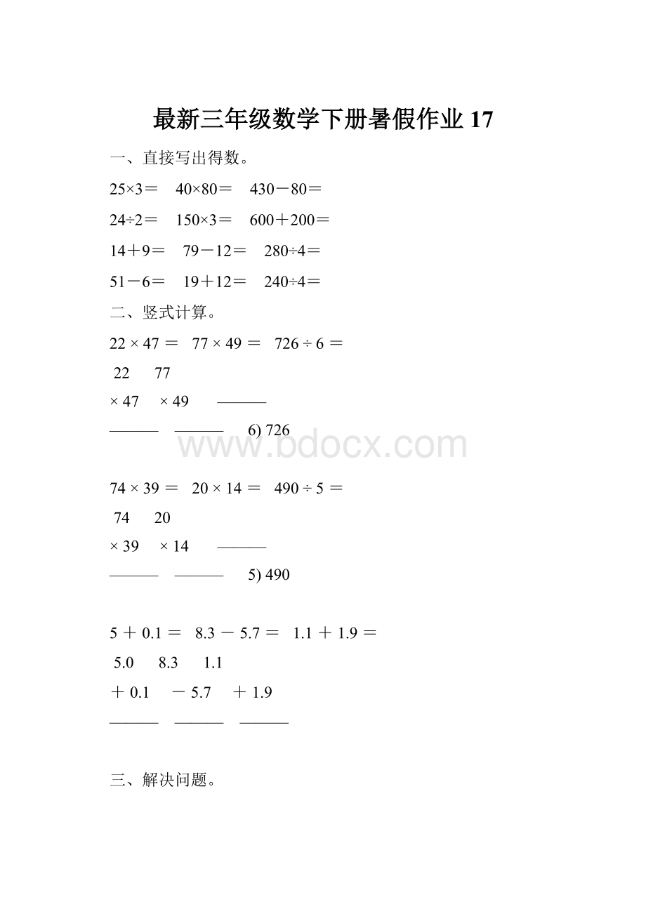 最新三年级数学下册暑假作业 17.docx_第1页
