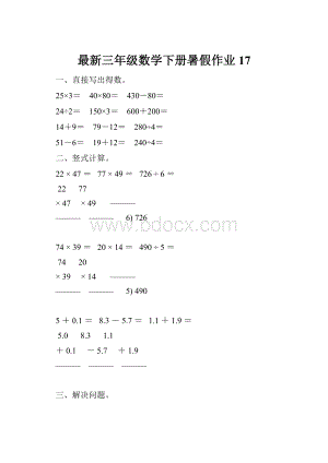 最新三年级数学下册暑假作业 17.docx