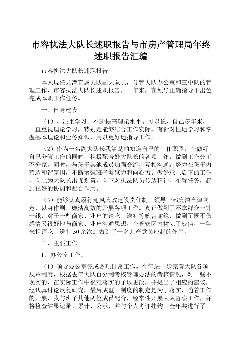 市容执法大队长述职报告与市房产管理局年终述职报告汇编.docx