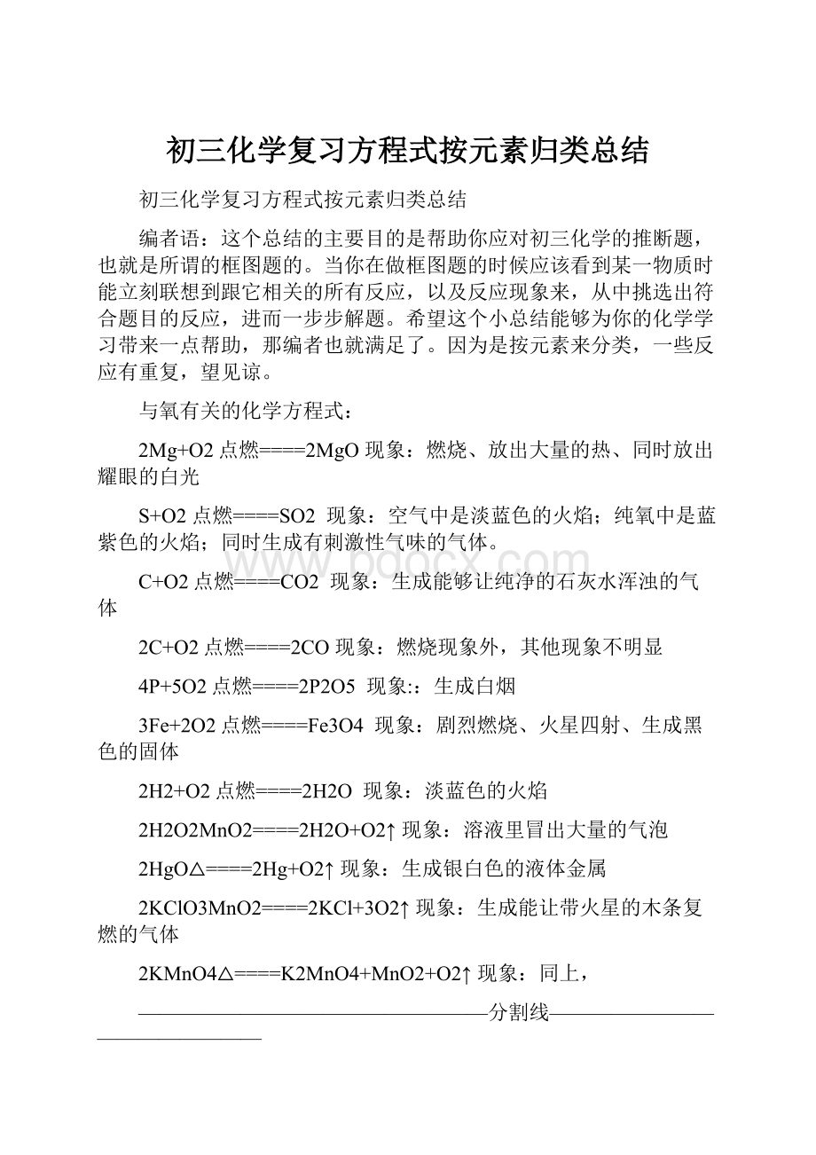 初三化学复习方程式按元素归类总结.docx_第1页