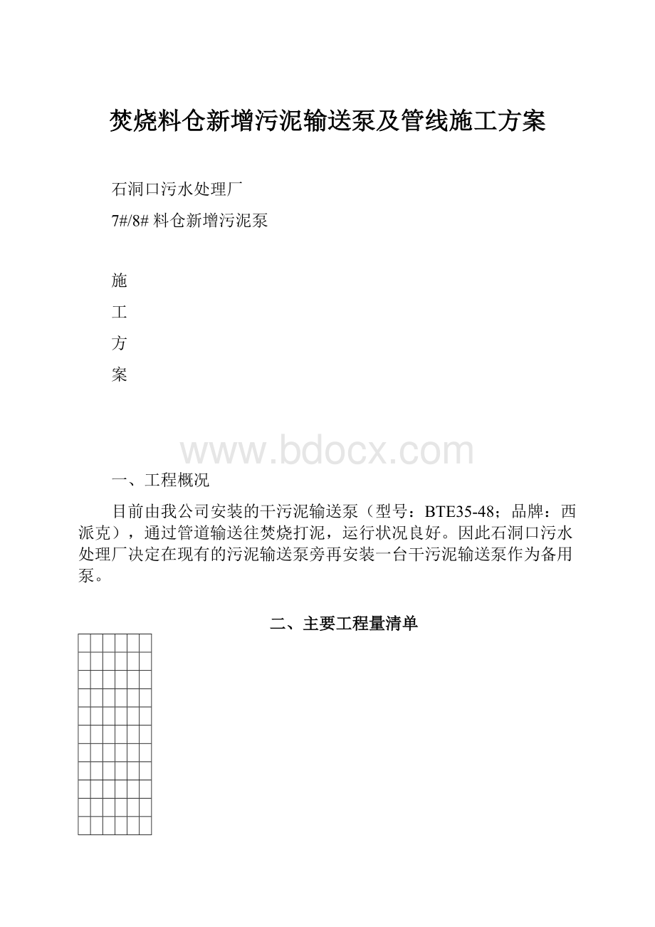 焚烧料仓新增污泥输送泵及管线施工方案.docx_第1页