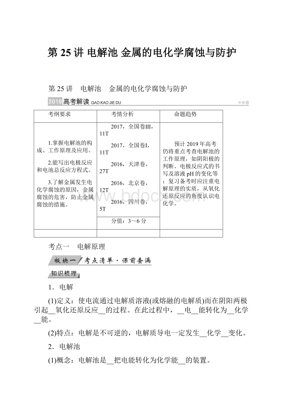 第25讲 电解池 金属的电化学腐蚀与防护.docx